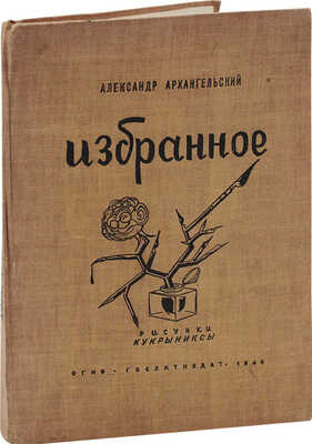 Архангельский А. Избранное. Пародии, эпиграммы, сатира / Рис. Кукрыниксы. М.: Гослитиздат, 1946.